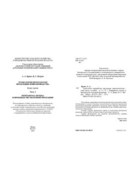 Технологии переработки продукции животноводства. В 2 ч. Часть 1. Переработка молока и производство молочной продукции