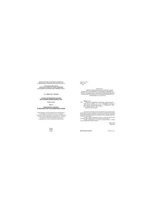 Технологии переработки продукции животноводства. В 2 ч. Часть 1. Переработка молока и производство молочной продукции