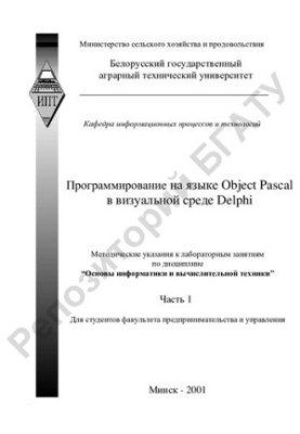 Програмування мовою Object Pascal у візуальному середовищі Delphi. Частина 1