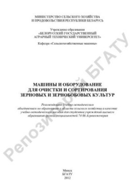 Машини та обладнання для очищення та сортування зернових і зернобобових культур