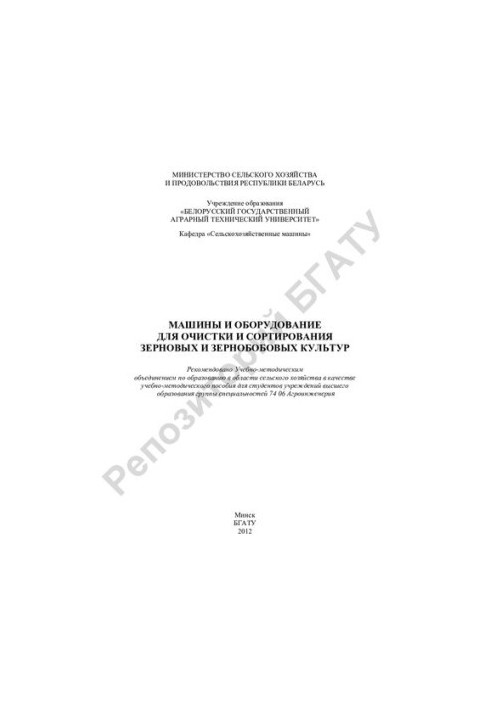 Машини та обладнання для очищення та сортування зернових і зернобобових культур