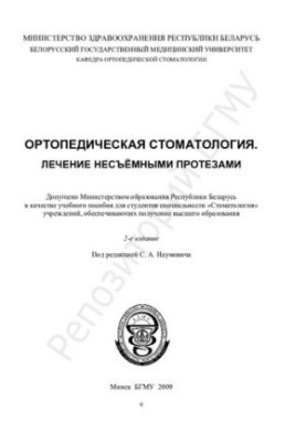 Orthopedic dentistry. Treatment with non-removable prostheses