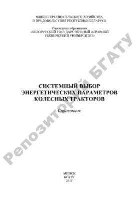 Системный выбор энергетических параметров колесных тракторов