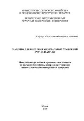 Машини для внесення мінеральних добрив РДУ-1,5 та АВУ-0,8