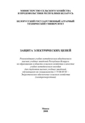 Protection of electrical circuits