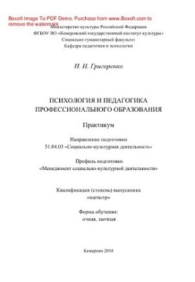 Психологія та педагогіка професійної освіти. Практикум для студентів за спеціальністю 51.04.03 «Соціальна робота»