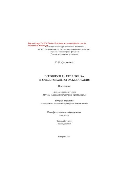 Психологія та педагогіка професійної освіти. Практикум для студентів за спеціальністю 51.04.03 «Соціальна робота»