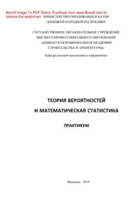 Теория вероятностей и математическая статистика. Практикум