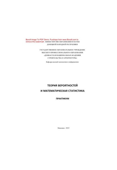 Теория вероятностей и математическая статистика. Практикум