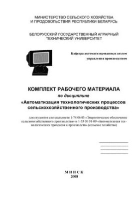 Комплект рабочего материала по дисциплине "Автоматизация технологических процессов сельскохозяйственного производства" для ст