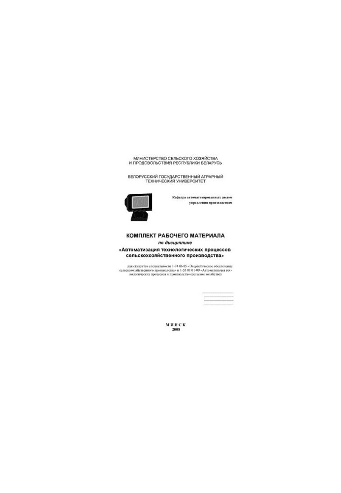 Комплект рабочего материала по дисциплине "Автоматизация технологических процессов сельскохозяйственного производства" для ст