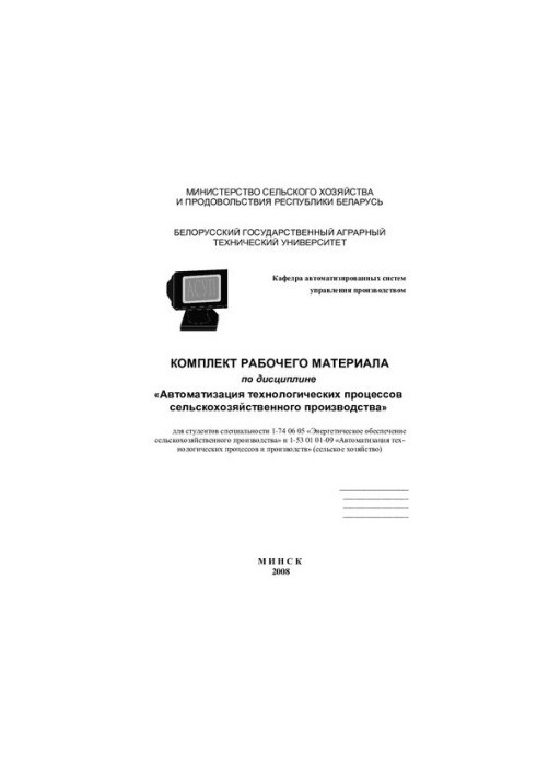 Комплект рабочего материала по дисциплине "Автоматизация технологических процессов сельскохозяйственного производства" для ст