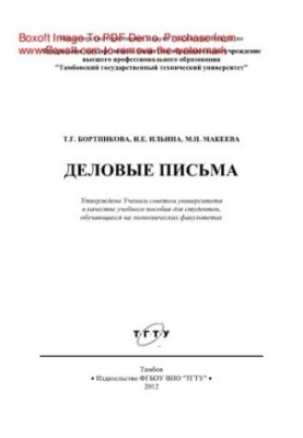 Деловые письма. Учебное пособие