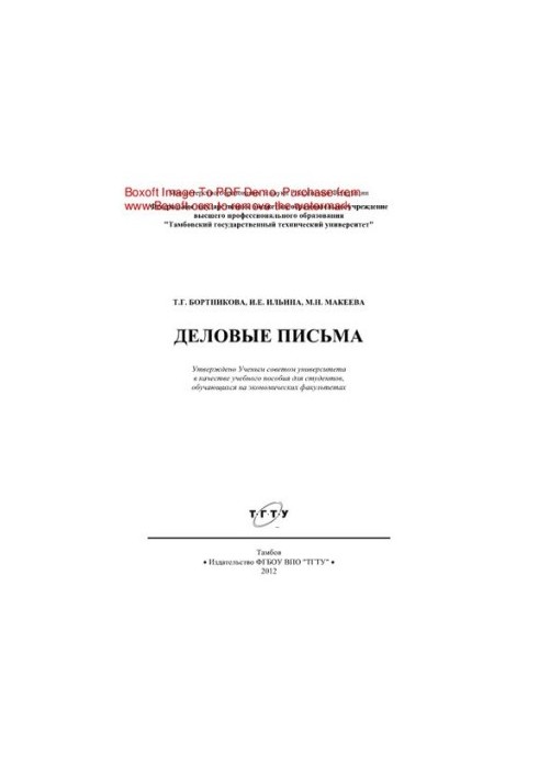 Деловые письма. Учебное пособие