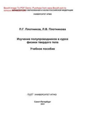 Study of semiconductors in the course of FTT. Training manual