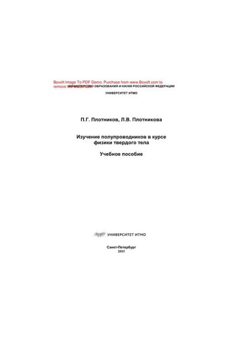 Study of semiconductors in the course of FTT. Training manual