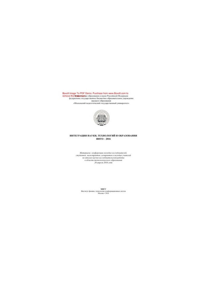 Integration of science, technology and education. INTO - 2016. Proceedings of the conference of young students, undergraduates,
