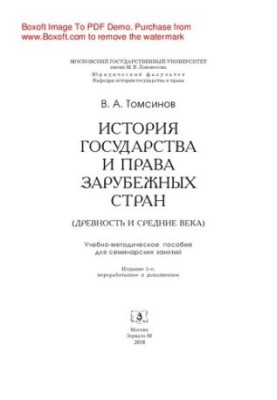 Історія держави та права зарубіжних країн (Давні часи та Середньовіччя). Навчально-методичний посібник до семінарських занять