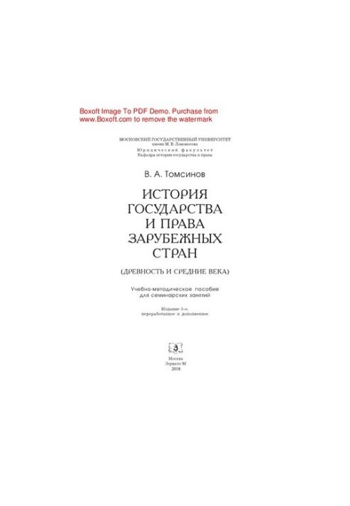 Історія держави та права зарубіжних країн (Давні часи та Середньовіччя). Навчально-методичний посібник до семінарських занять