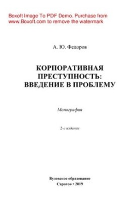 Корпоративная преступность. Введение в проблему. Монография