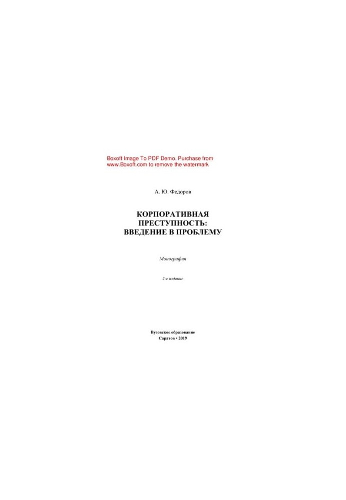 Корпоративная преступность. Введение в проблему. Монография