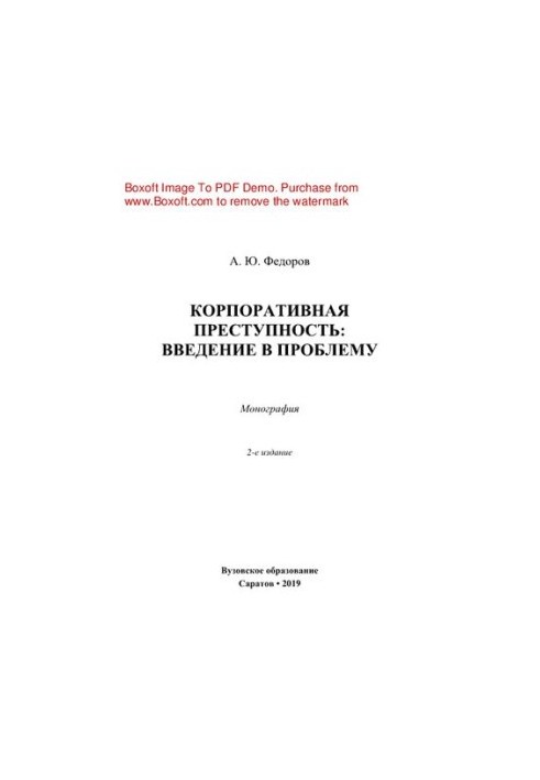 Корпоративная преступность. Введение в проблему. Монография