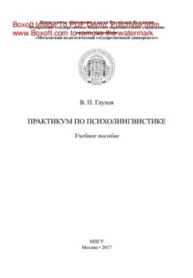 Практикум по психолингвистике. Учебное пособие