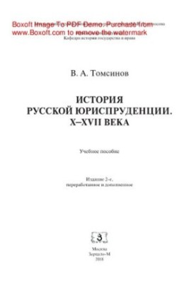 History of Russian Jurisprudence. X-XVII centuries. Tutorial
