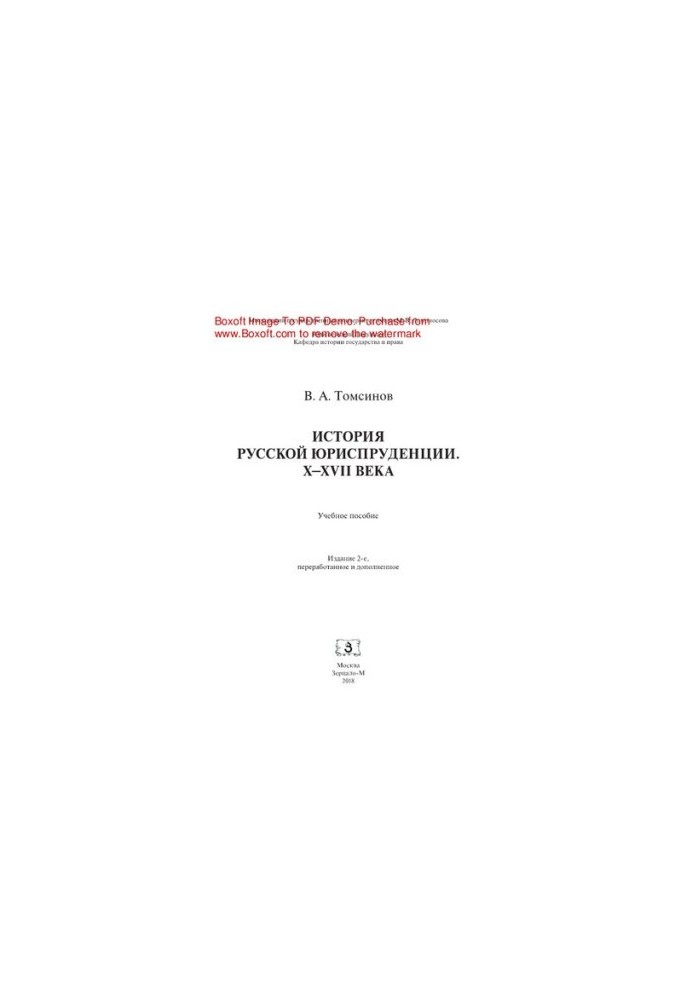 History of Russian Jurisprudence. X-XVII centuries. Tutorial