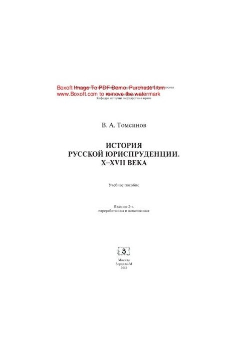 History of Russian Jurisprudence. X-XVII centuries. Tutorial