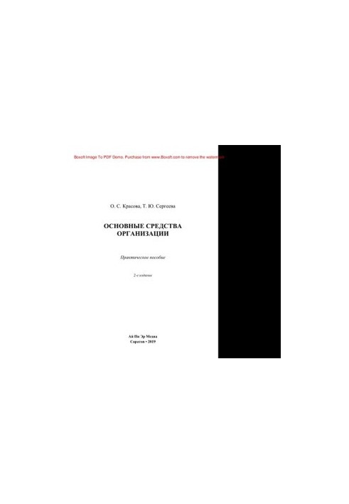 The main means of the organization. Practical manual