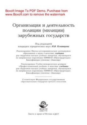 Organization and activities of the police (police) of foreign countries. Textbook for students studying in the direction of readiness