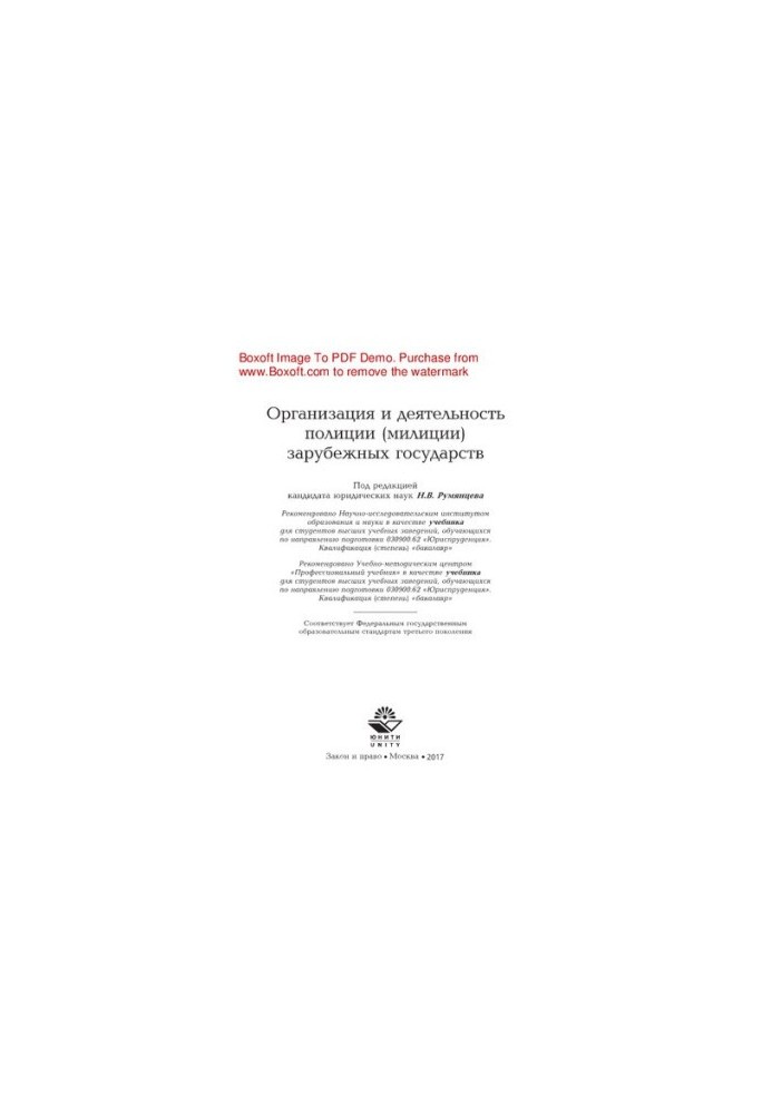 Organization and activities of the police (police) of foreign countries. Textbook for students studying in the direction of readiness