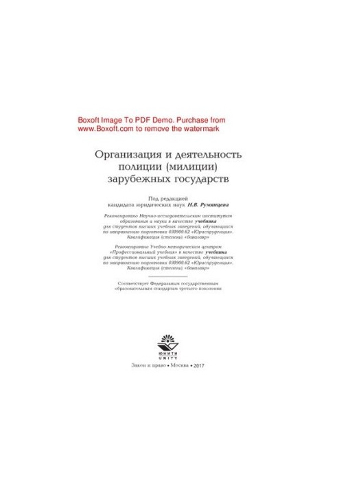 Organization and activities of the police (police) of foreign countries. Textbook for students studying in the direction of readiness