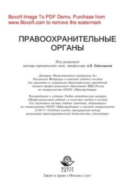 Правоохоронні органи. Навчальний посібник для студентів вищих навчальних закладів за спеціальністю «Юриспруденція»
