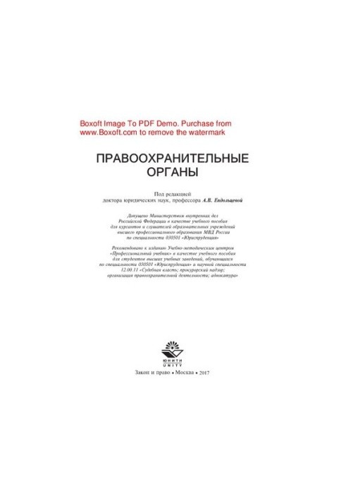 Правоохоронні органи. Навчальний посібник для студентів вищих навчальних закладів за спеціальністю «Юриспруденція»
