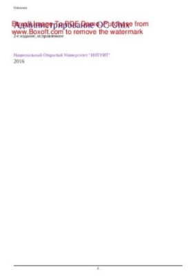 Администрирование ОС Unix. Учебное пособие