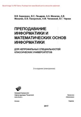 Преподавание информатики и математических основ информатики. Для непрофильных специальностей классических университетов
