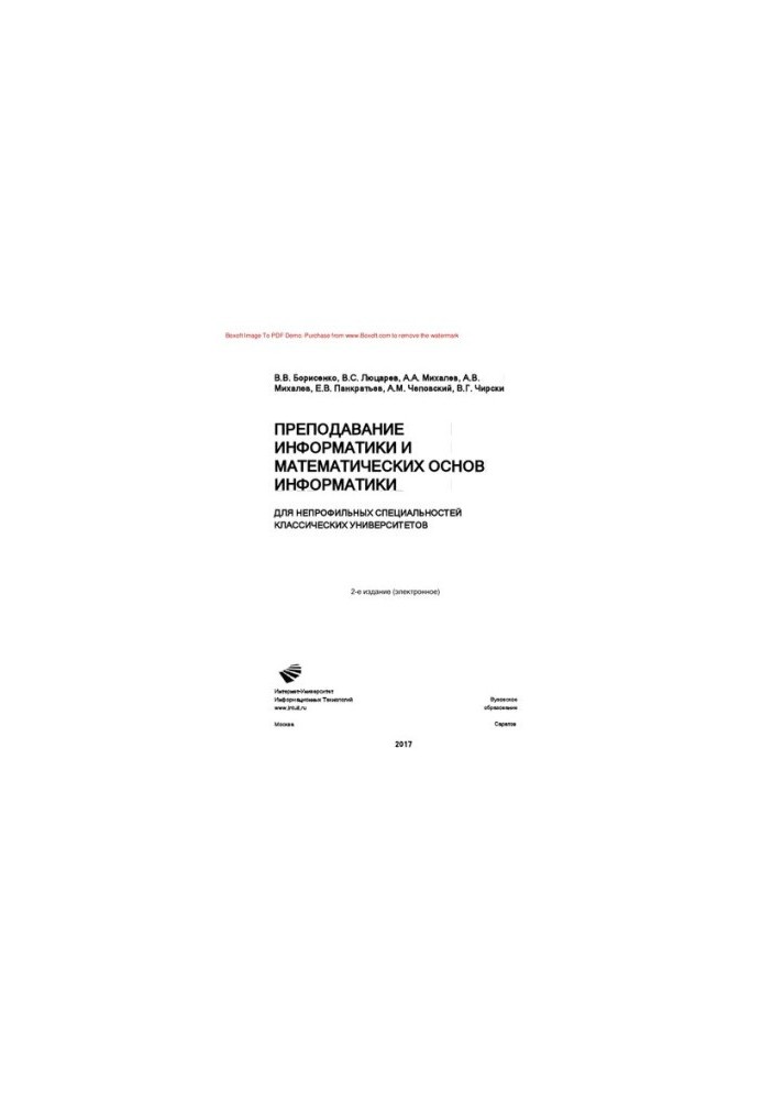 Преподавание информатики и математических основ информатики. Для непрофильных специальностей классических университетов