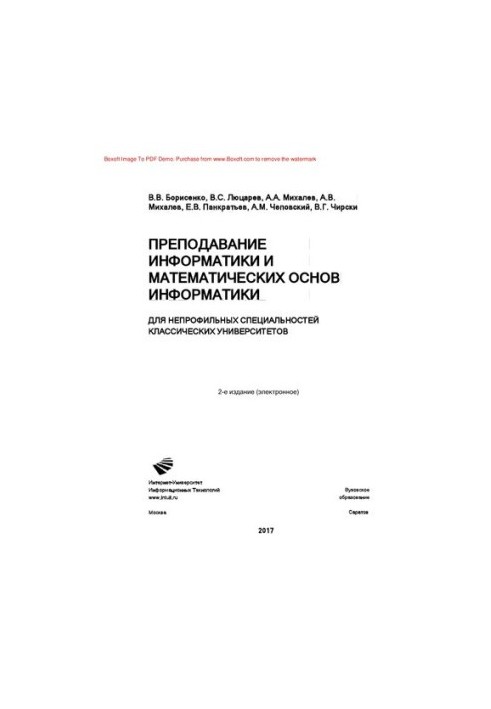 Преподавание информатики и математических основ информатики. Для непрофильных специальностей классических университетов