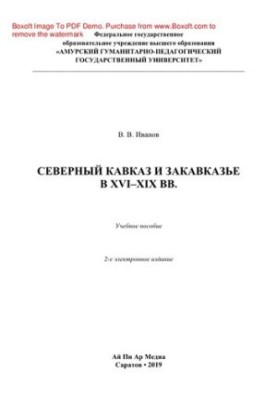 Північний Кавказ та Закавказзя у XVI–XIX століттях. Навчальний посібник