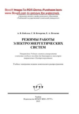 Режимы работы электроэнергетических систем. Учебное пособие для бакалавров и магистров направления «Электроэнергетика»