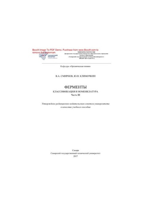 Ферменты. Классификация и номенклатура. Ч.III. Учебное пособие