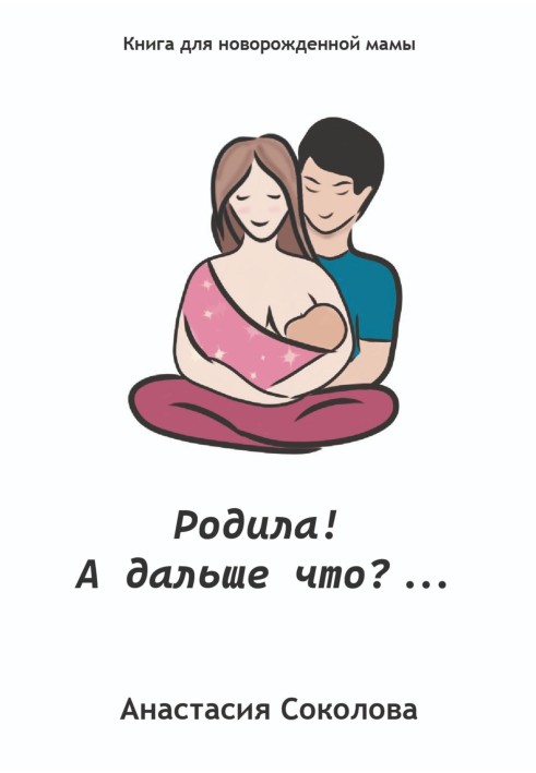 Народила! А далі що?…