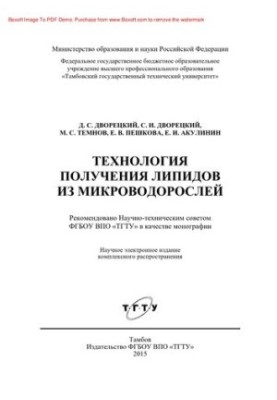 Technology of obtaining lipids from microalgae. Monograph