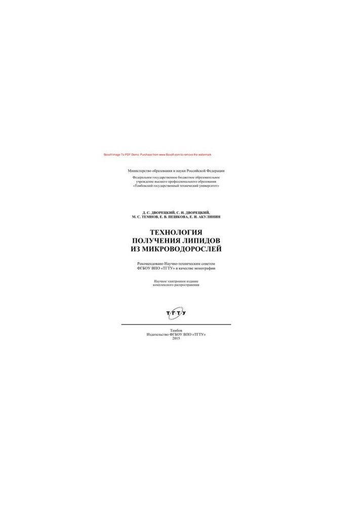 Technology of obtaining lipids from microalgae. Monograph