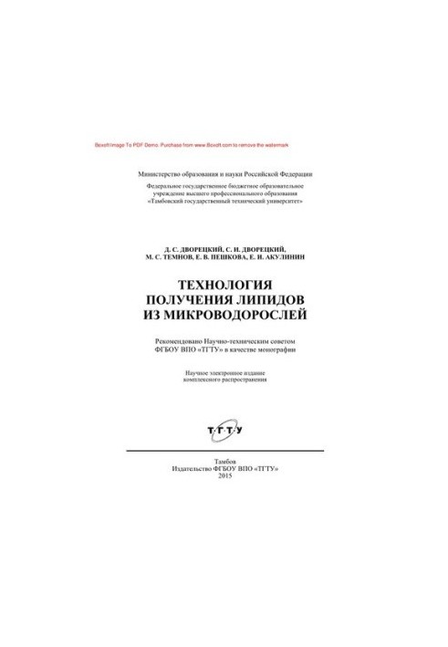 Technology of obtaining lipids from microalgae. Monograph
