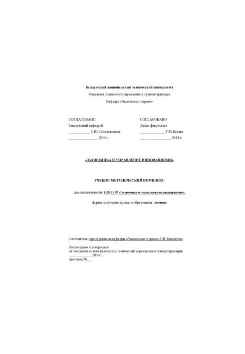 Економіка та управління інноваціями