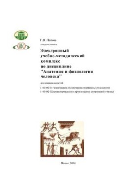 Анатомия и физиология человека
