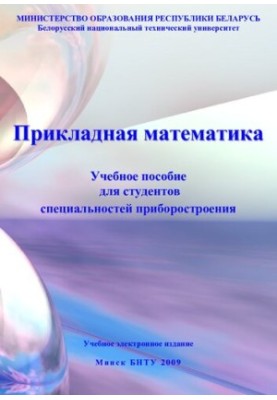 Прикладна математика
